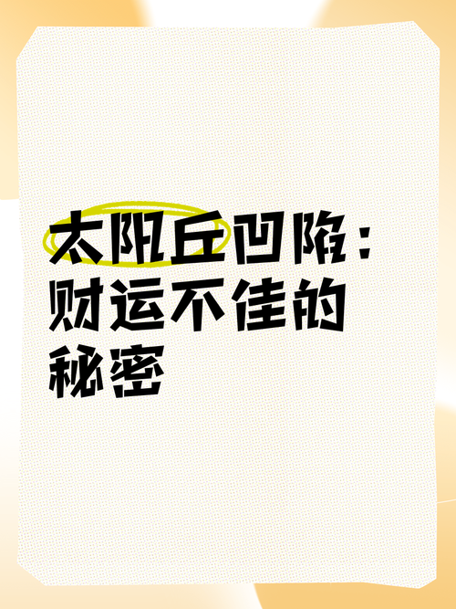 太陽丘凹陷的人命苦嗎 是沒有財嗎
