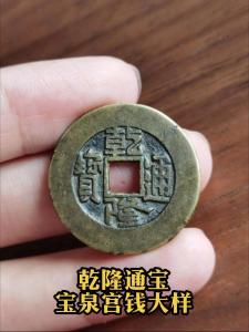 乾隆通寶在風水上有什么寓意
