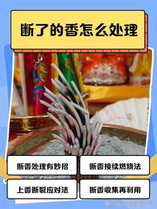 上香時香斷了怎么辦，要怎樣補救