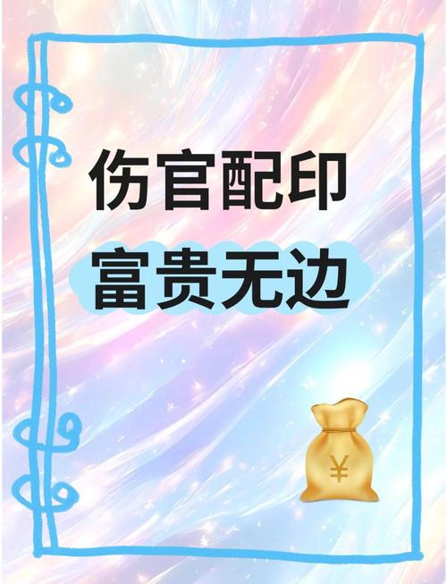 傷官配印是不是富貴命,為什么“傷官用印富貴命在旦夕”呢