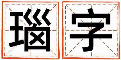 瑙字取名的寓意和含義 男孩用瑙字取名