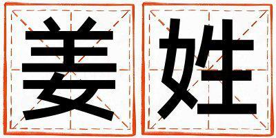姓姜叫什么名字好 姓姜的女孩洋氣的名字
