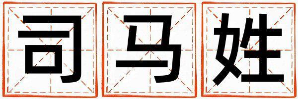 姓司馬叫什么名字好 姓司馬的男孩朗朗上口的名字