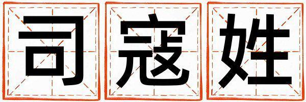 姓司寇叫什么名字好 姓司寇的女孩有新意的名字