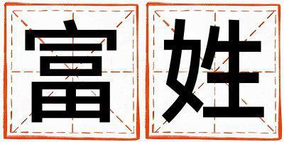 姓富叫什么名字好 姓富的女孩好聽(tīng)的名字