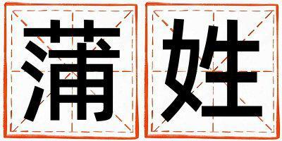 蒲姓有創意的男孩名字