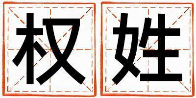 權姓取名好聽的女寶寶名字
