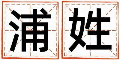 浦姓取名有涵養(yǎng)的女寶寶名字