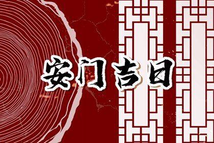 2026年農(nóng)歷三月初五安門吉日查詢 今日安裝大門好不好