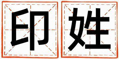 印姓取名優美大方的女寶寶名字