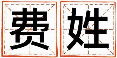 費(fèi)姓大氣文雅的男孩名字,取什么名字好