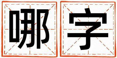 哪字五行屬什么 哪字女孩最佳組合名字