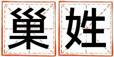巢姓有靈氣的女孩名字