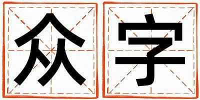 眾字五行屬什么 眾字取名寓意女孩