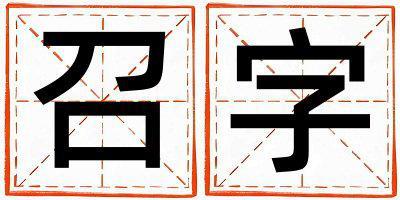 召字五行屬什么 召字取名寓意女孩