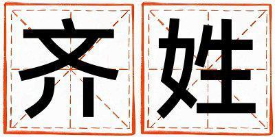姓齊叫什么名字好 姓齊的女孩有含義的名字