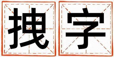 拽字取名的寓意是什么,拽字取名的含義是什么,拽字取名的意思解釋