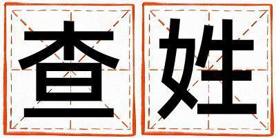 查姓有創意的男寶寶名字