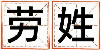勞姓有詩意的女孩名字