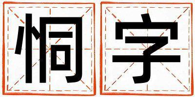 恫字五行屬什么 恫字取名寓意女孩