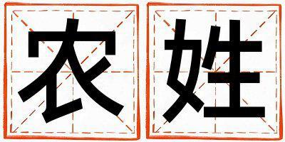 農姓取名有詩意的男寶寶名字