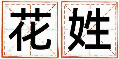 花姓獨特優美的男孩名字,取什么名字好