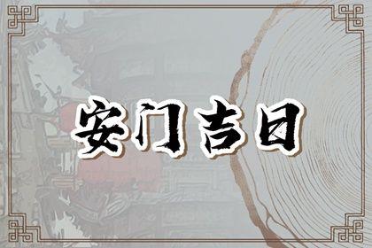 2026年05月13日安門黃道吉日 是安門好日子嗎