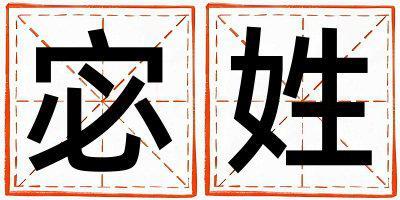 姓宓叫什么名字好 姓宓的女孩有氣質的名字
