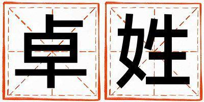 姓卓叫什么名字好 姓卓的男孩洋氣的名字
