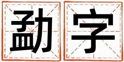 勐字取名的寓意和含義 男孩用勐字取名