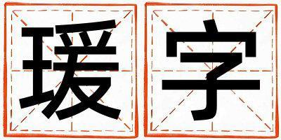 瑗字取名的寓意 瑗字取名的寓意女孩