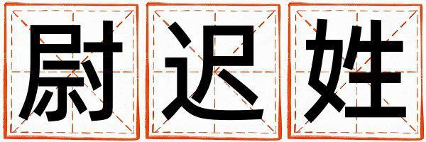 姓尉遲叫什么名字好 姓尉遲的女孩洋氣的名字