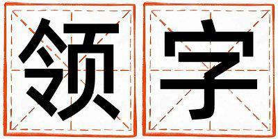 領字取名的寓意是什么,領字取名的含義是什么,領字取名的意思解釋