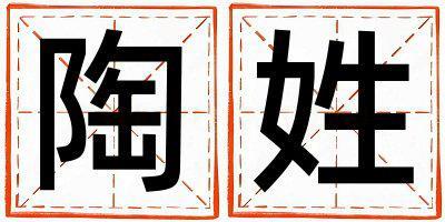 陶姓取名好聽的女寶寶名字