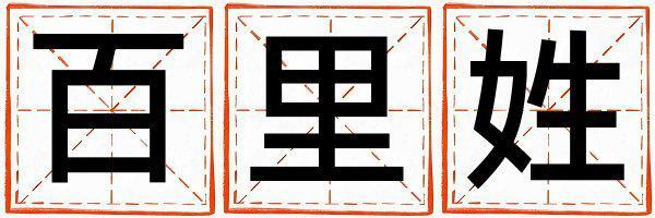 百里姓朗朗上口的男孩名字,取什么名字好