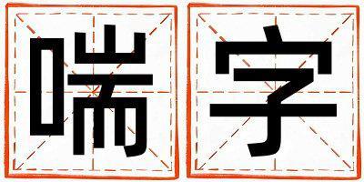 喘字取名的寓意 喘字取名的寓意男孩