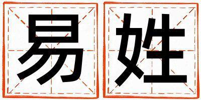 易姓取名優美大方的女寶寶名字