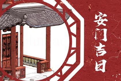 2026年農歷四月初九安門黃道吉日 安門吉利嗎