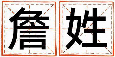 詹姓有氣質的女寶寶名字