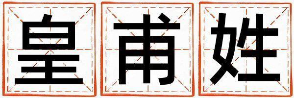 皇甫姓有詩意的男寶寶名字
