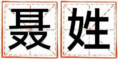 聶姓獨特優(yōu)美的男寶寶名字