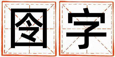 帶囹字起名好不好,囹字最佳配字男孩