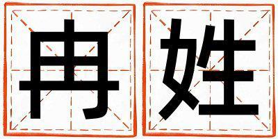 姓冉叫什么名字好 姓冉的男孩有氣質的名字