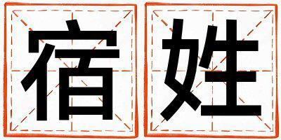 宿姓洋氣的女孩名字
