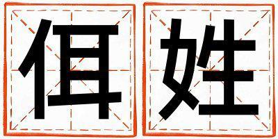 姓佴叫什么名字好 姓佴的男孩大氣文雅的名字