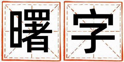 曙字五行屬什么 曙字女孩最佳組合名字