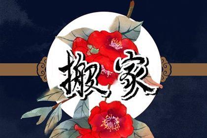 2026年農歷四月十九搬家好嗎 今日搬家入伙好不好