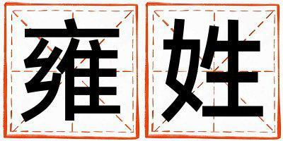雍姓冷門獨特的女孩名字