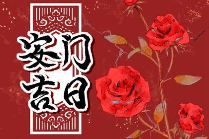 2026年農歷四月廿七安門吉日查詢 今日裝大門好嗎 2026年農歷四月廿七安門吉日查詢 今日裝大門好嗎