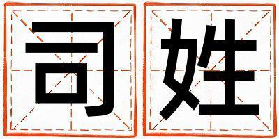 司姓吉利的女寶寶名字